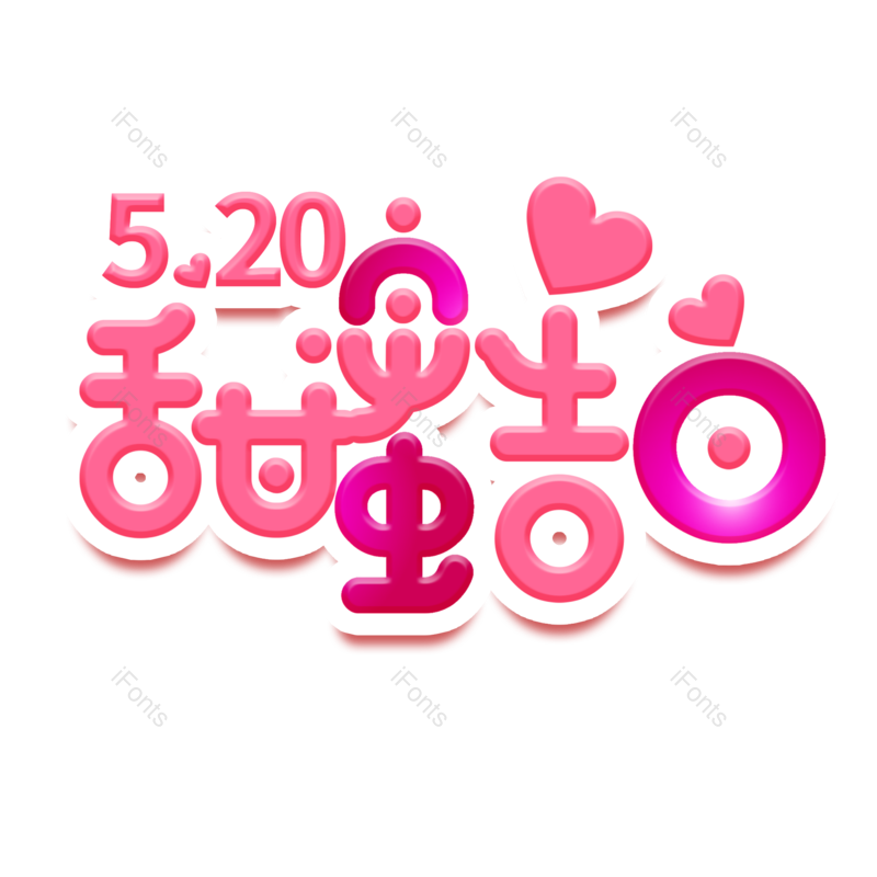 艺术字图片,520元素,创意字PNG,卡通字免抠素材